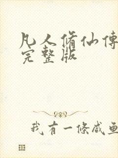 凡人修仙传小说完整版