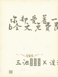 你却爱着一个sb全文免费阅读