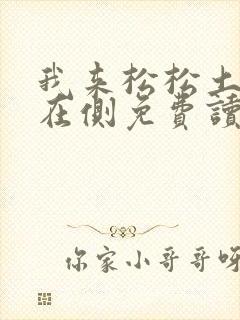 我来松松土珠玉在侧免费读