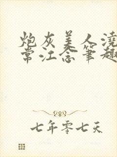 炮灰美人浇灌日常江念笔趣阁