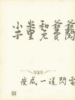 小米和爷爷在院子里免费阅读