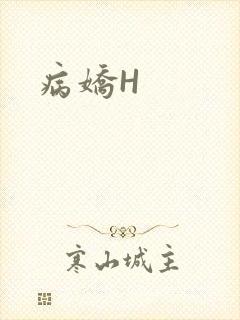 病娇H