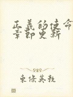 正义的使命最新章节更新