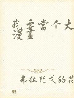 我要当个大坏蛋漫画