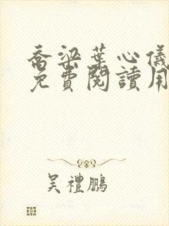 乔梁叶心仪全文免费阅读用