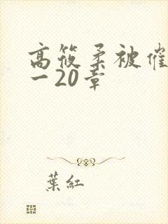 高筱柔被催眠1一20章