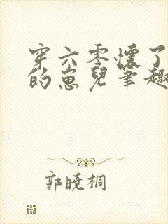 穿六零怀了大佬的崽儿笔趣阁