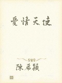 爱情天使
