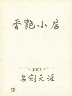 香艳小店