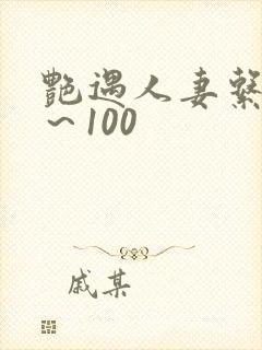 艳遇人妻系列1～100