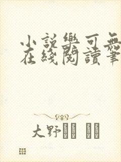 小说乐可无弹窗在线阅读笔趣阁txt