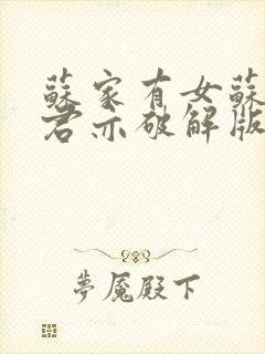 苏家有女苏杳顾君亦破解版