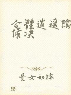 合体逍遥阴阳双修决