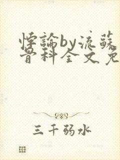 悖论by流苏 骨科全文免费阅读