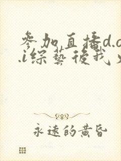 参加直播d.o.i综艺后我火了全文