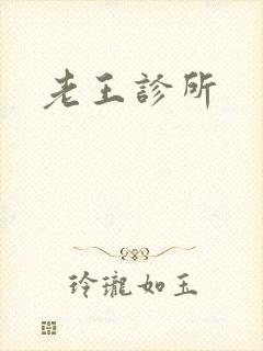 老王诊所