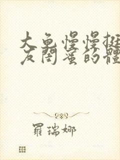 大龟慢慢挺进女友闺蜜的体内小说