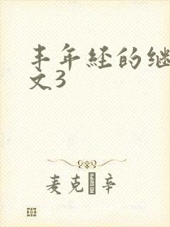 丰年经的继拇中文3