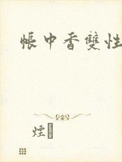 帐中香双性