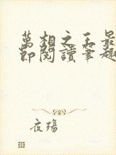 万相之王最新章节阅读笔趣阁