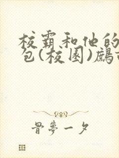 校霸和他的小哭包(校园)鹧鸪哨!