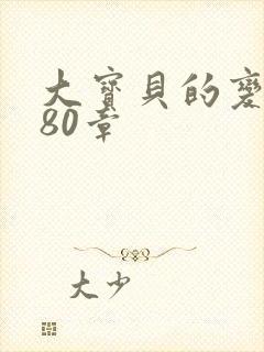 大宝贝的变化180章