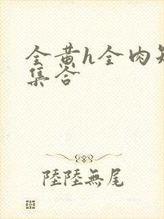 全黄h全肉短篇集合