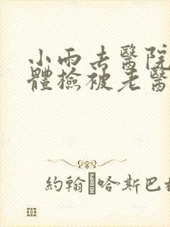 小雨去医院面试体检被老医生