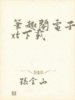 笔趣阁电子书txt下载