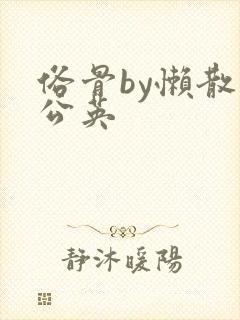 俗骨by懒散蒲公英