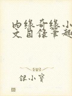 内缘奇缘小说全文目录笔趣阁