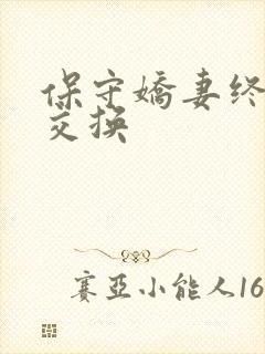 保守娇妻终于被交换