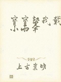 宝宝帮我戴一下小雨伞