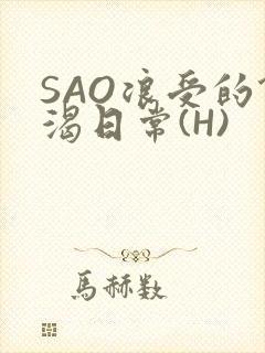 SAO浪受的饥渴日常(H)