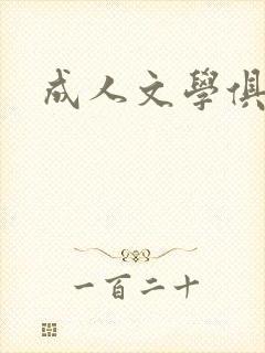 成人文学俱乐部
