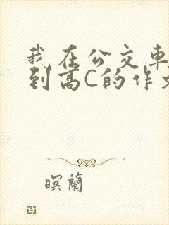 我在公交车上弄到高C的作文