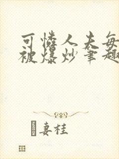 可怜人夫每天都被爆炒笔趣阁