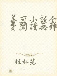 姜可小说全文免费阅读无弹窗笔趣阁