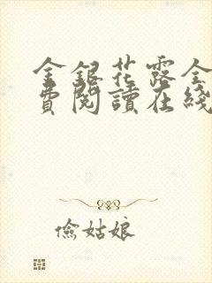 金银花露全文免费阅读在线笔趣阁