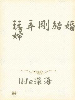 玩弄刚结婚的少妇