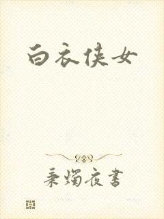白衣侠女