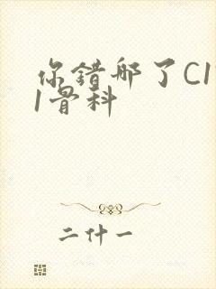 你错哪了C1V1骨科