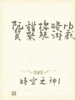 阮甜攻略rb优质系统游戏小说