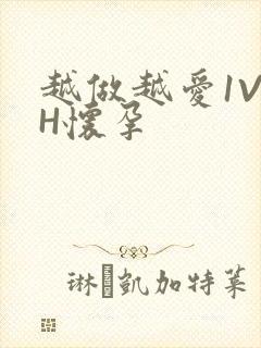 越做越爱1V1H怀孕