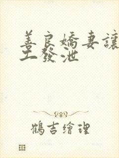 善良娇妻让农民工发泄