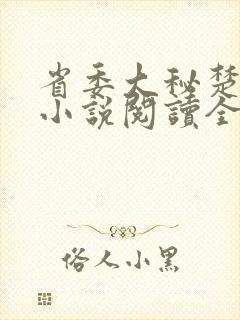 省委大秘楚东恒小说阅读全文