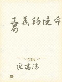 正义的使命大结局