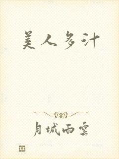 美人多汁