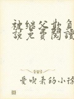 被继父欺负的小说免费阅读