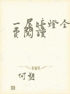 一屋暗灯全文免费阅读